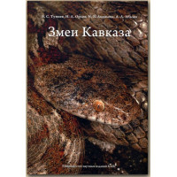 Змеи кавказа