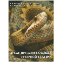 Атлас пресмыкающихся Северной Евразии