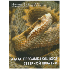 Атлас пресмыкающихся Северной Евразии