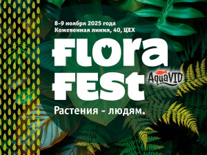 Зеленый фестиваль FLORA FEST в Санкт-Петербурге 8-9 ноября 2025