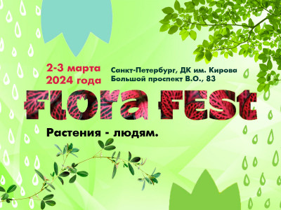 Международные фестиваль FLORA FEST в Санкт-Петербурге 2-3 марта 2024