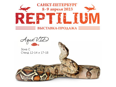 Выставка REPTILIUM в Санкт-Петербурге 8-9 апреля 2023