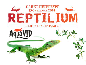Выставка REPTILIUM в Санкт-Петербурге 13-14 апреля 2024