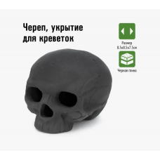 Череп-укрытие для креветок Gloxy
